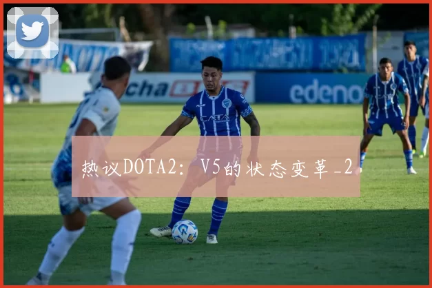 热议DOTA2：V5的状态变革_2