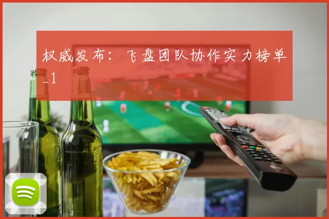 权威发布：飞盘团队协作实力榜单_1