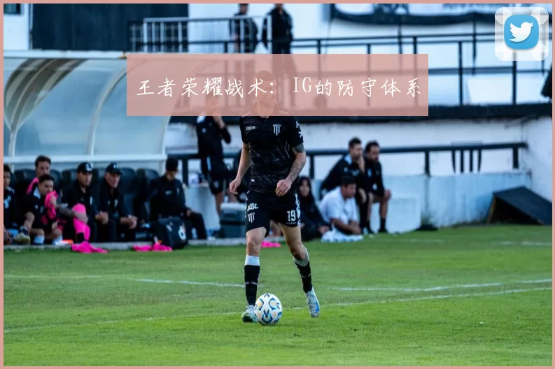 王者荣耀战术：IG的防守体系
