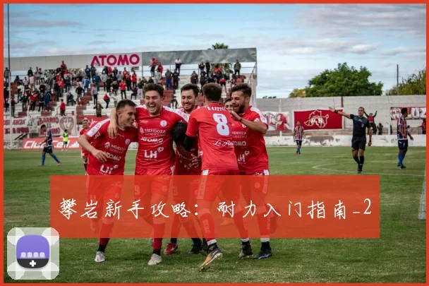 攀岩新手攻略：耐力入门指南_2