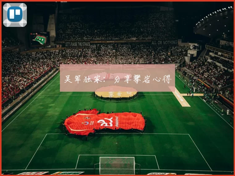 吴军独家：分享攀岩心得