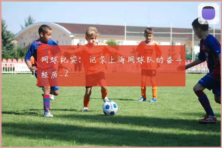 网球纪实：记录上海网球队的奋斗经历_2