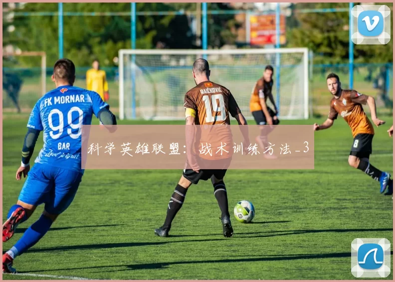科学英雄联盟：战术训练方法_3