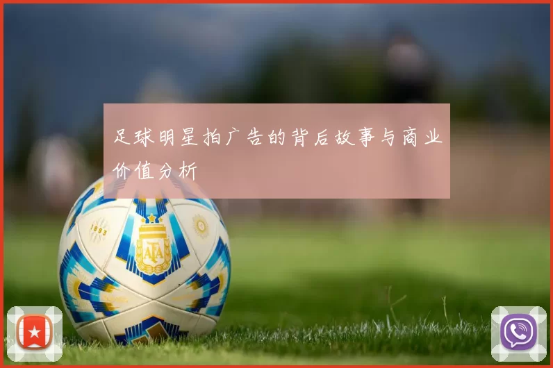 足球明星拍广告的背后故事与商业价值分析